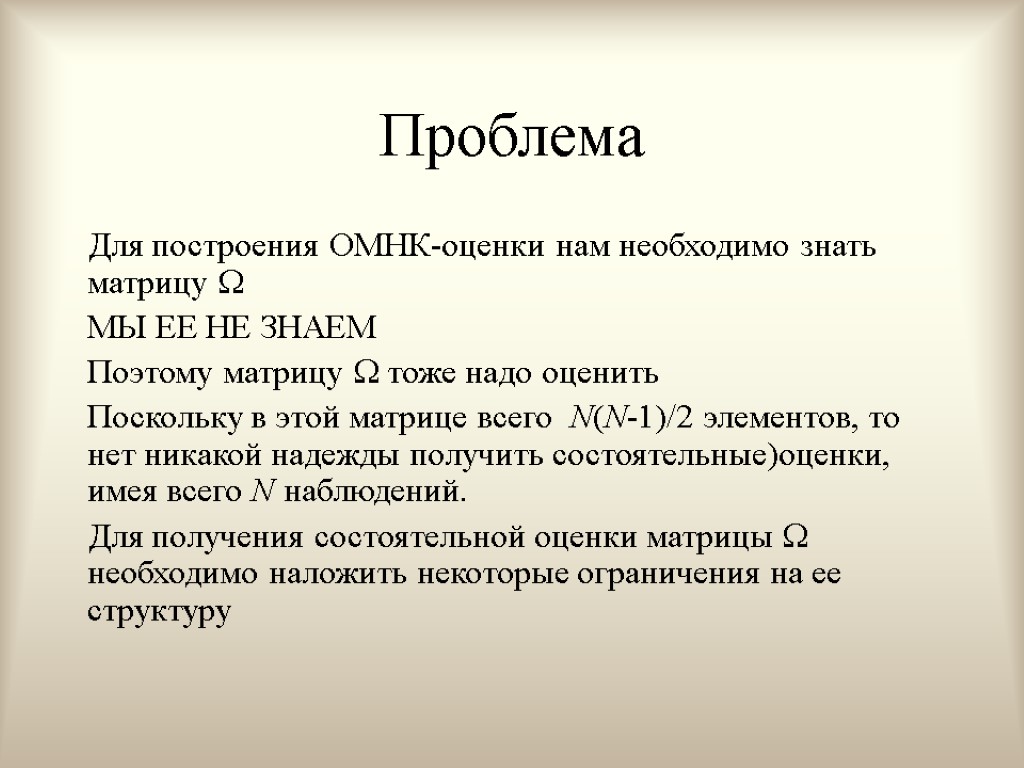 Проблема Для построения ОМНК-оценки нам необходимо знать матрицу  МЫ ЕЕ НЕ ЗНАЕМ Поэтому